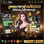 สูตรบาคาร่าฟรี 2023